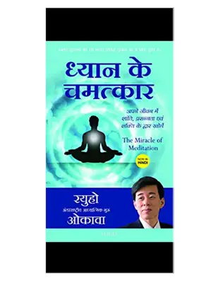 ध्यान के चमत्कार